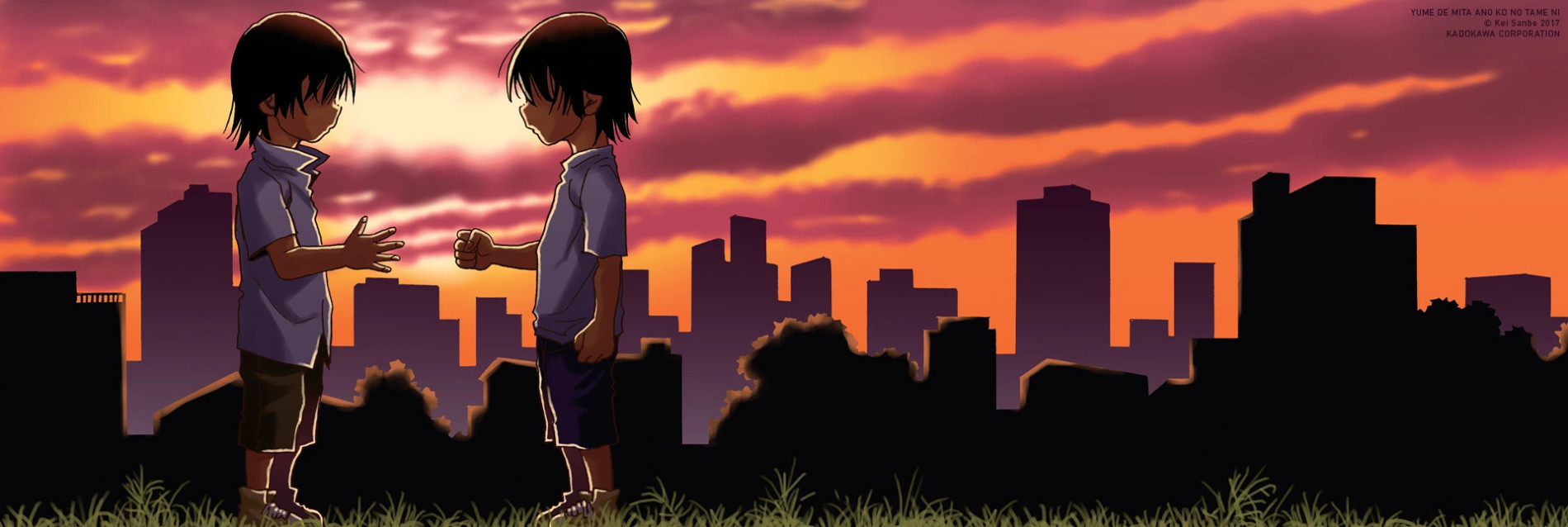 夢で見たあの子のために