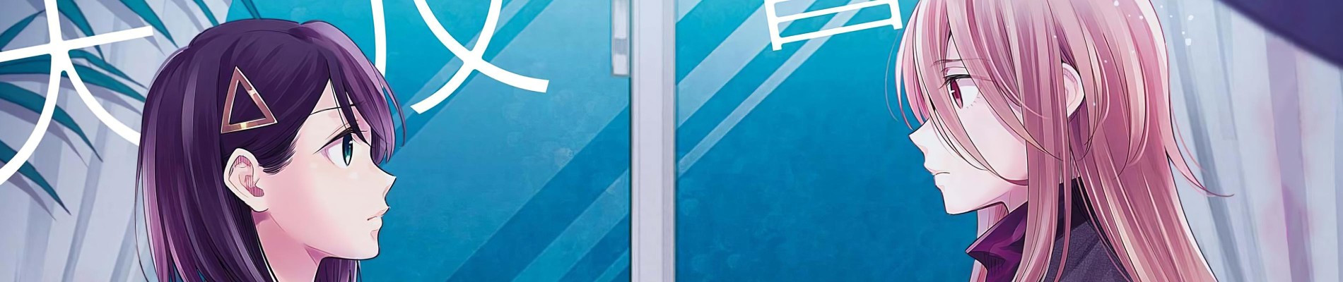 たとえとどかぬ糸だとしても