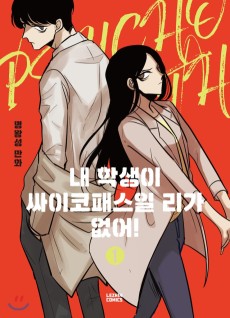 내 학생이 싸이코패스일 리가 없어