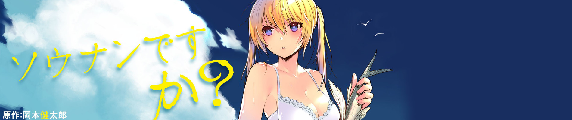 ソウナンですか？