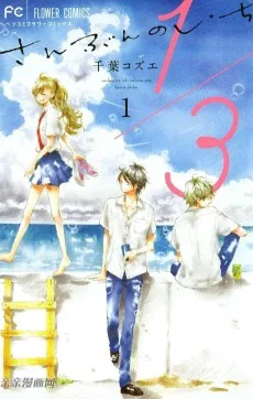 １／３ さんぶんのいち