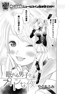 眠れる男子とプリンな夜