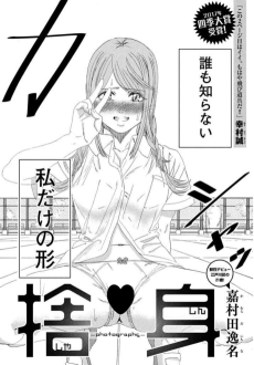 捨て身 —photographs—