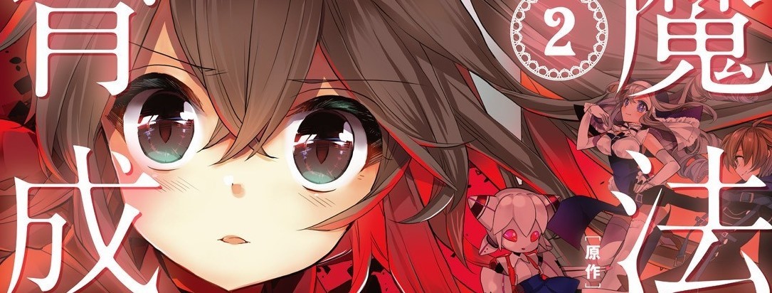 魔法少女育成計画