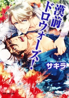 漢前ドロウォーズ!