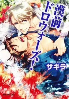 漢前ドロウォーズ!