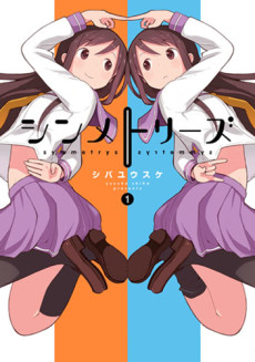 シンメトリーズ