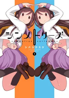 シンメトリーズ