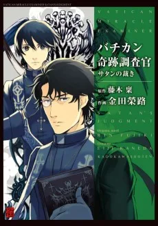 バチカン奇跡調査官