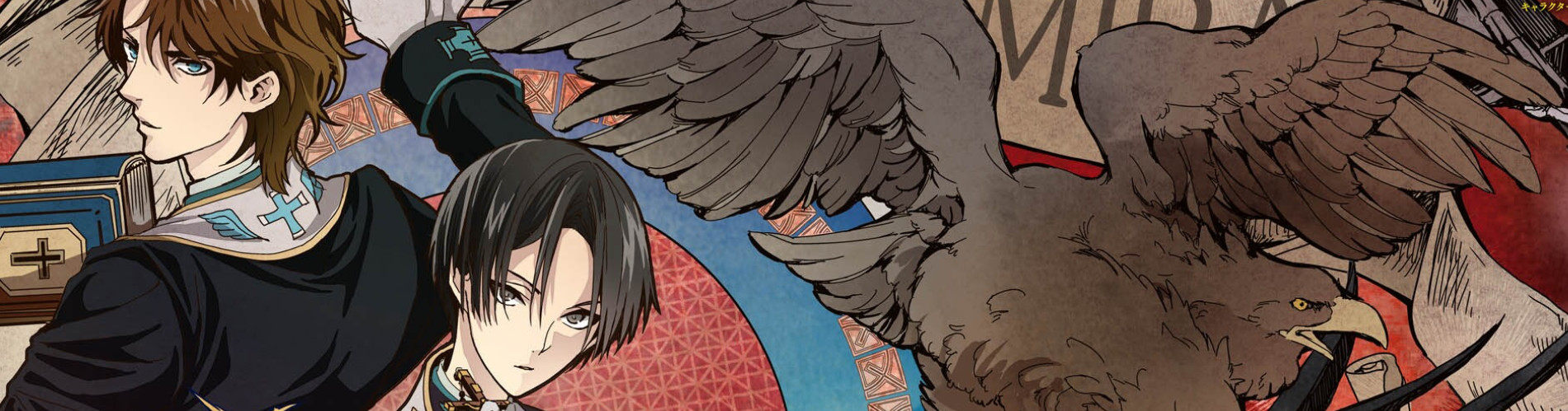 バチカン奇跡調査官