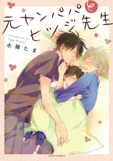 元ヤンパパとヒツジ先生