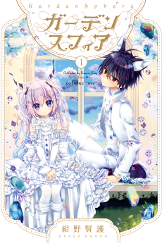 ガーデンスフィア