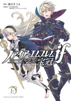 ファイアーエムブレムif ニーベルングの宝冠