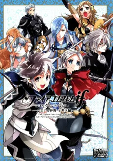 ファイアーエムブレムif コミックアンソロジー 集いし仲間・子世代編