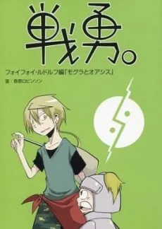 戦勇。フォイフォイ・ルドルフ編「モグラとオアシス」