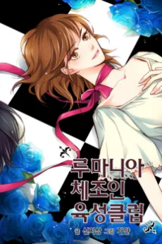 루마니아 체조인 육성클럽