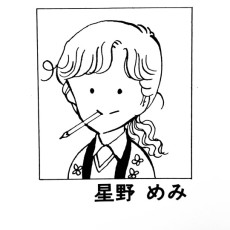 星野めみ