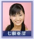 七瀬亜深