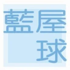 藍屋球