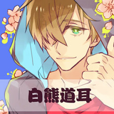 白熊道耳