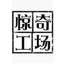 惊奇工场