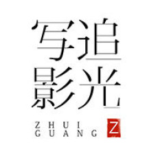 追光写影工作室