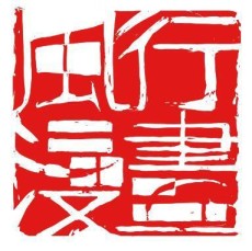 风行漫画工作室