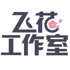 飞花工作室