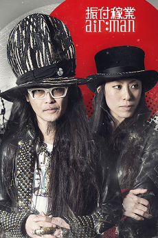 振付稼業air:man