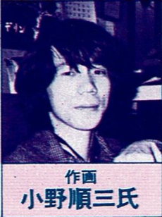 小野順三