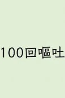 100回嘔吐