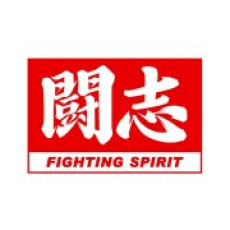 闘志文化 