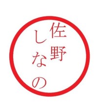 佐野しなの
