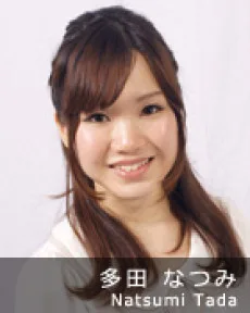 多田なつみ