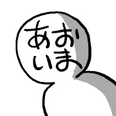 あおいましろう