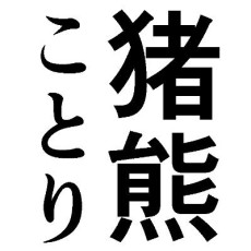 猪熊ことり