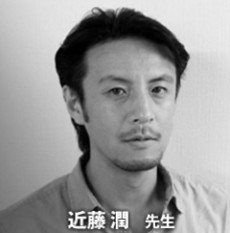 近藤潤
