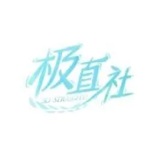 极直社