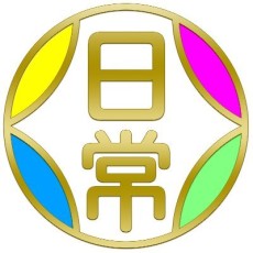 日常組