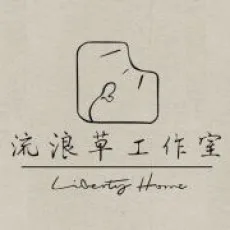 流浪草工作室