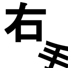高橋右手