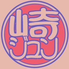 崎鍬ヶ崎ジュン