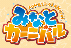 みなとカーニバル