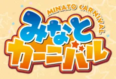 みなとカーニバル