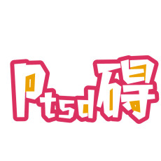Ptsd创应碍