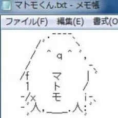 ヤツアシマトモ