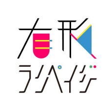 有形ランペイジ