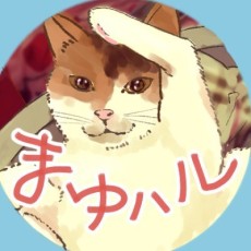 まゆハル