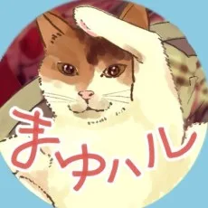 まゆハル