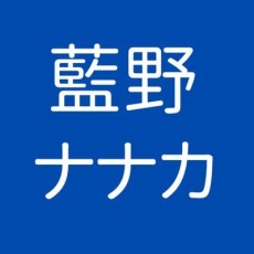 藍野ナナカ